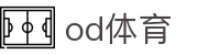 od体育_OD体育-免费高清足球篮球NBA直播及技术分析